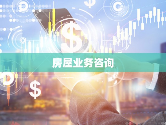 房屋业务咨询