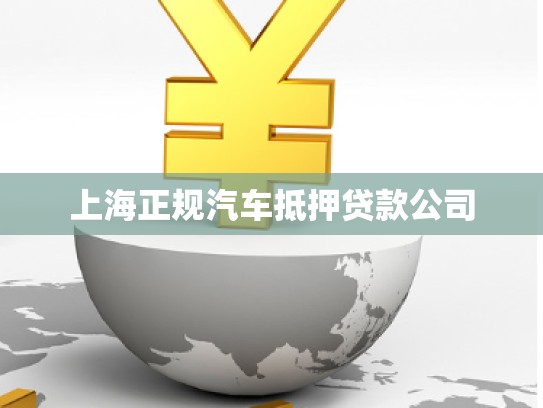 上海正规汽车抵押贷款公司