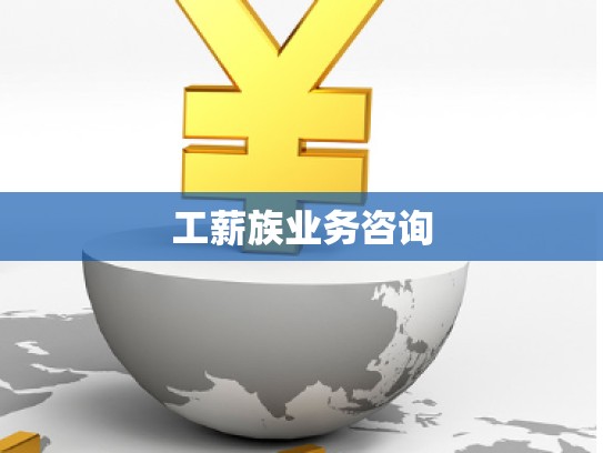 工薪族业务咨询