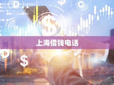 上海借钱电话