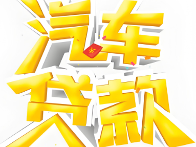 汽车周转咨询